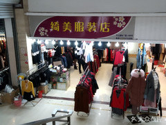 绮美服装店
