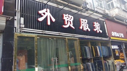 用一件代发解决外贸服装经营难题!
