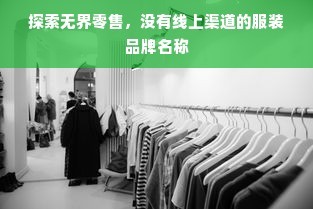 探索无界零售,没有线上渠道的服装品牌名称